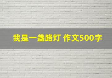 我是一盏路灯 作文500字